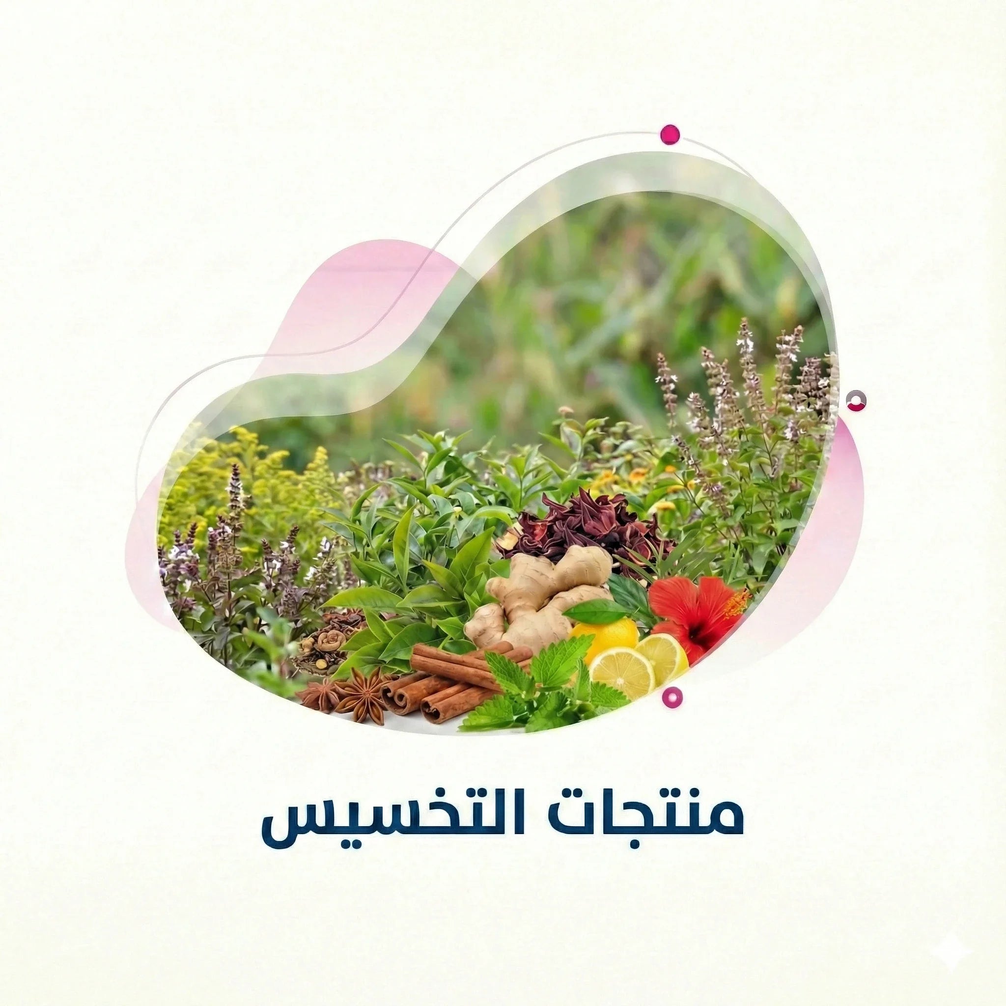 منتجات التخسيس