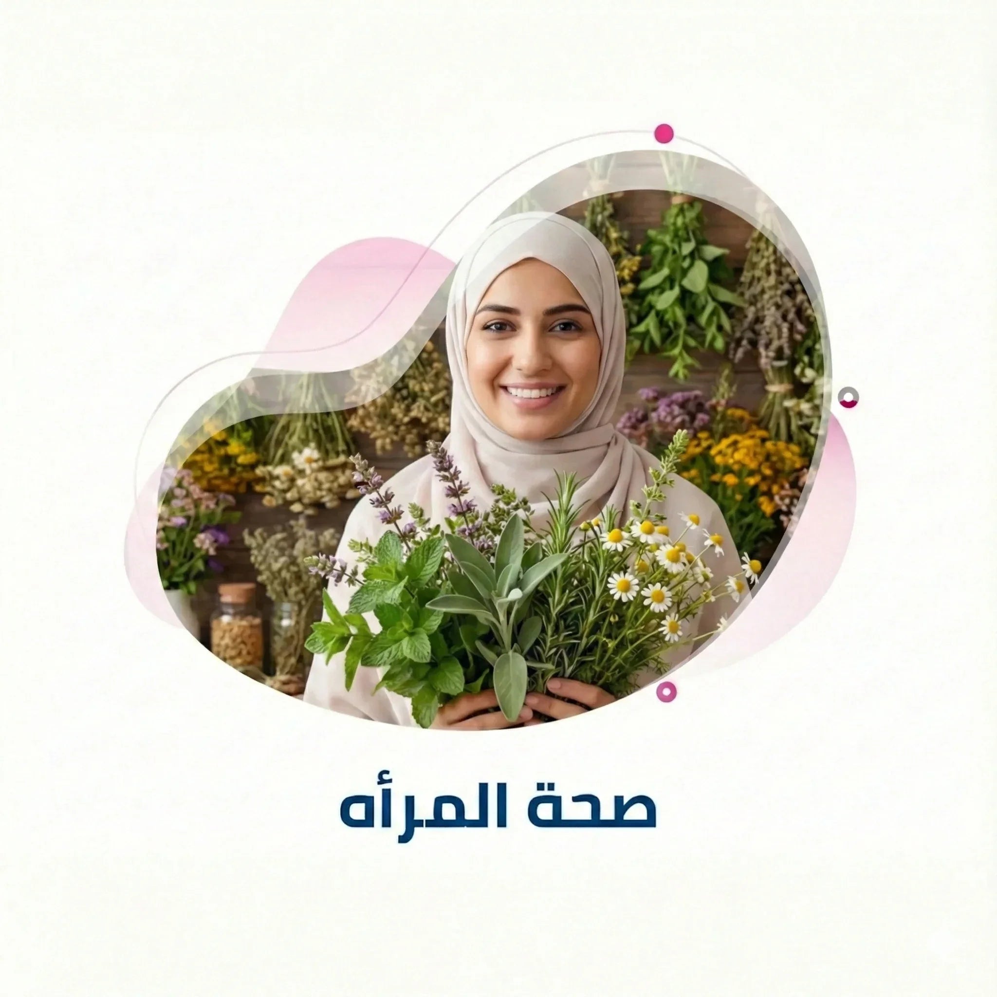 منتجات صحة المرأة والمكملات الطبيعية للعناية اليومية