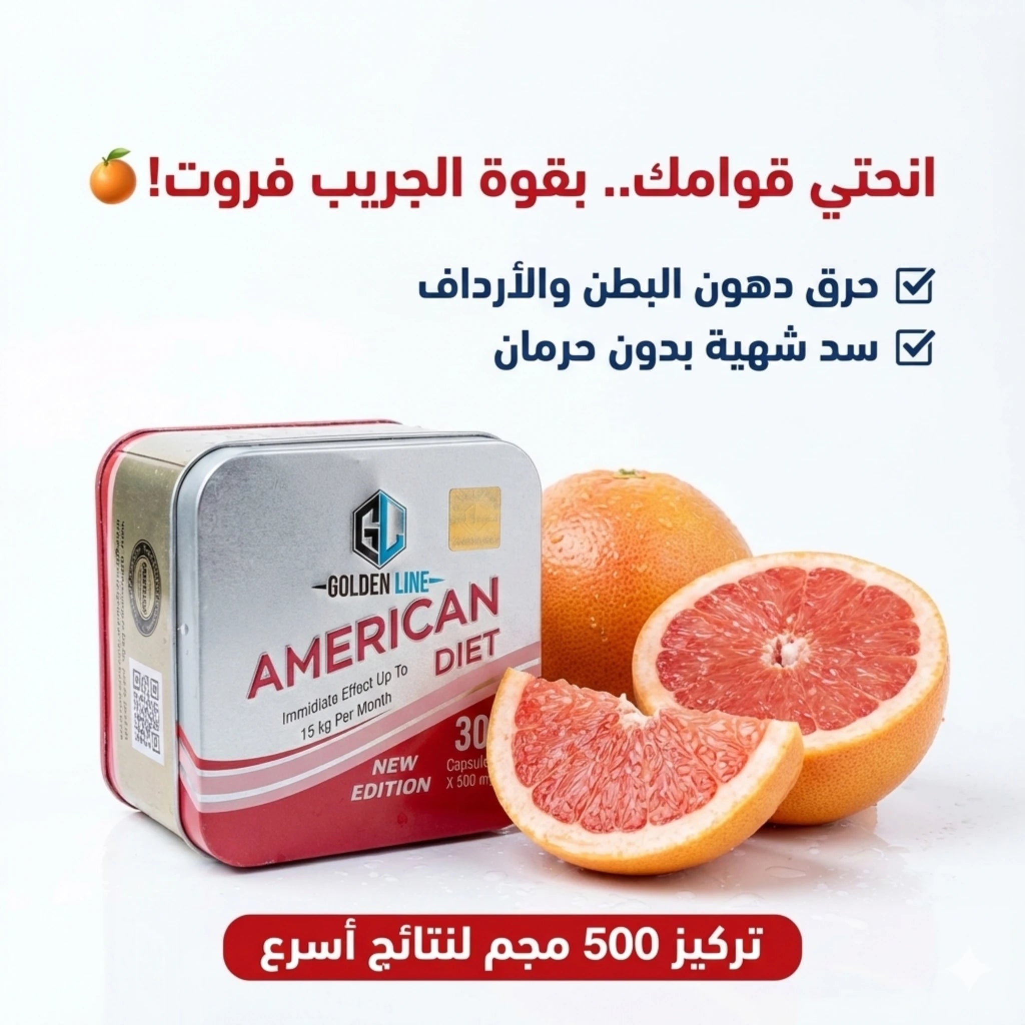 أمريكان دايت بخلاصة الجريب فروت للمساعدة على حرق دهون البطن والأرداف وسد الشهية