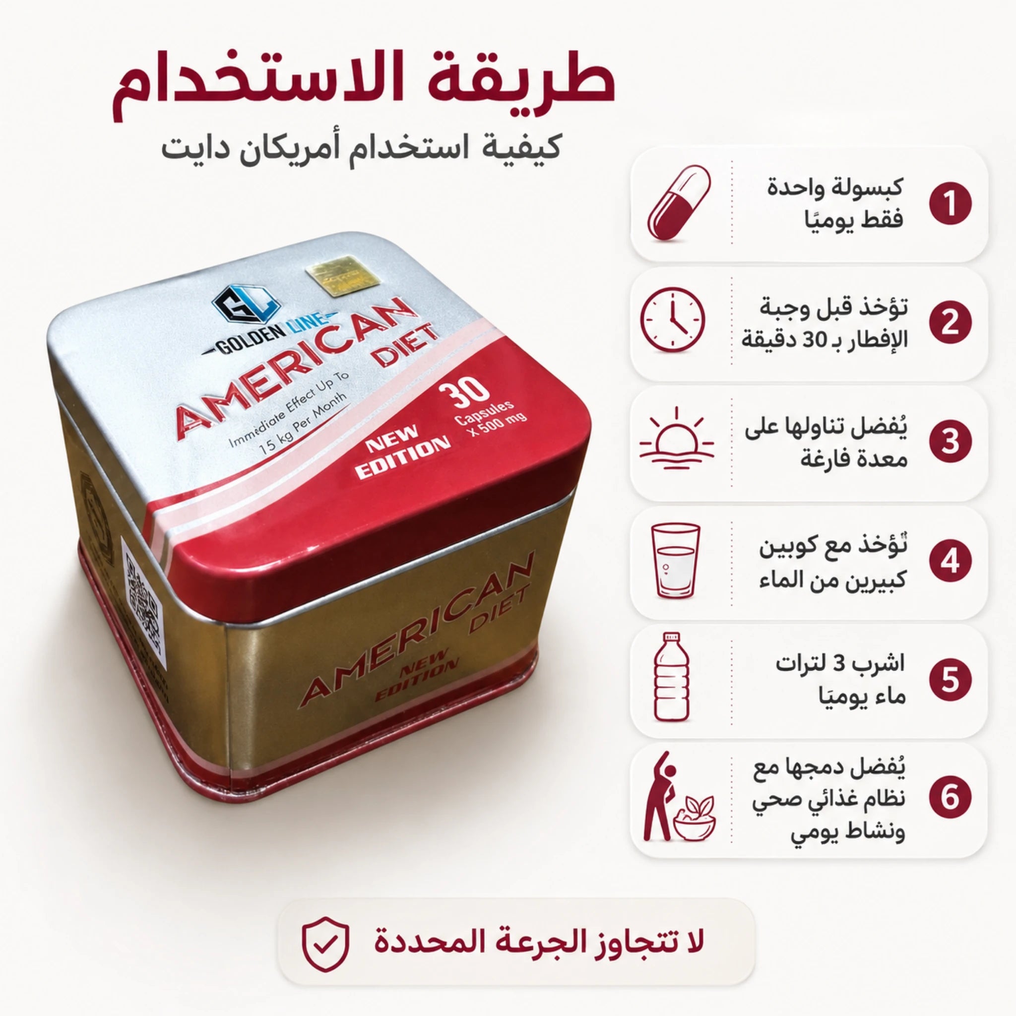 طريقة استخدام أمريكان دايت كبسولة يوميًا قبل الإفطار مع كمية كافية من الماء