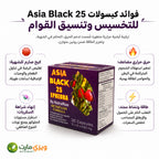 فوائد كبسولات آسيا بلاك 25 لدعم التخسيس و الحرق والتحكم في الشهية والطاقة