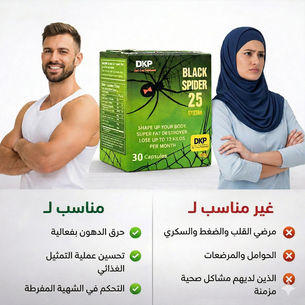 المميزات والعيوب لمن تناسب كبسولات بلاك سبايدر 25 ومن لا تناسب لفقدان الوزن بشكل آمن