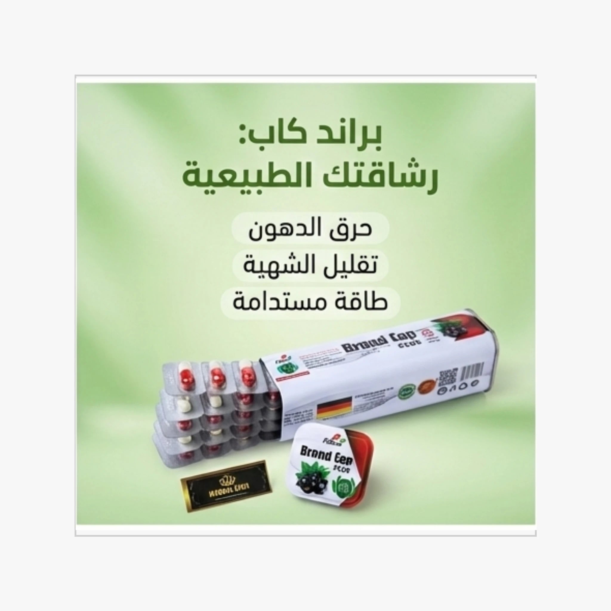 براند كاب سر الرشاقة الطبيعية وزيادة معدل حرق الدهون وسد الشهية