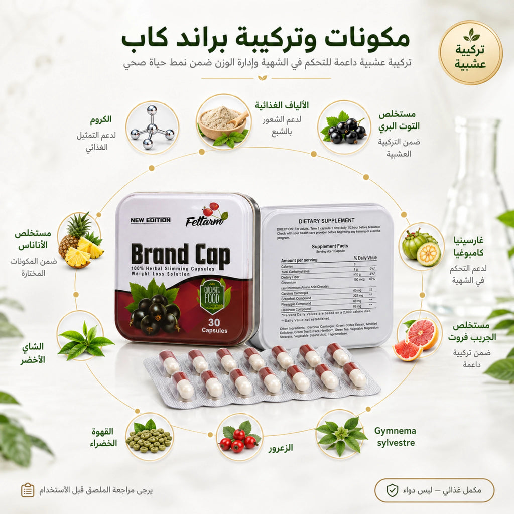 كبسولات براند كاب للتخسيس تتكون من الشاي الاخضر والقهوة الخضراء والتوت البرى لدعم روتين إدارة الوزن
