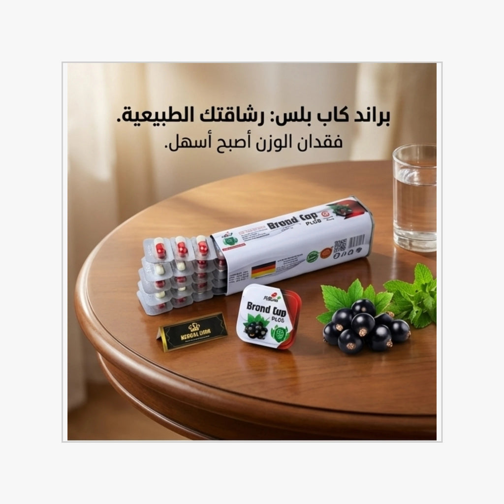كبسولات براند كاب بلس للتخلص من الوزن الزائد بشكل طبيعي وآمن
