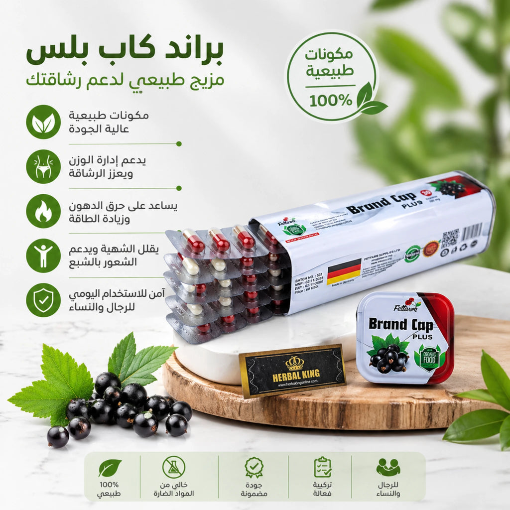 فوائد براند كاب بلس لدعم إدارة الوزن ضمن روتين غذائي متوازن