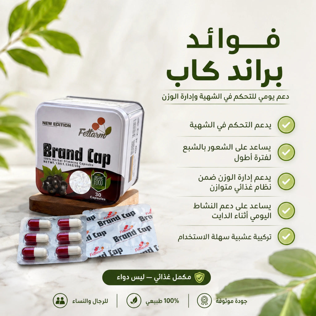 فوائد كبسولات براند كاب للتخسيس لدعم حرق الدهون ضمن نظام غذائي متوازن