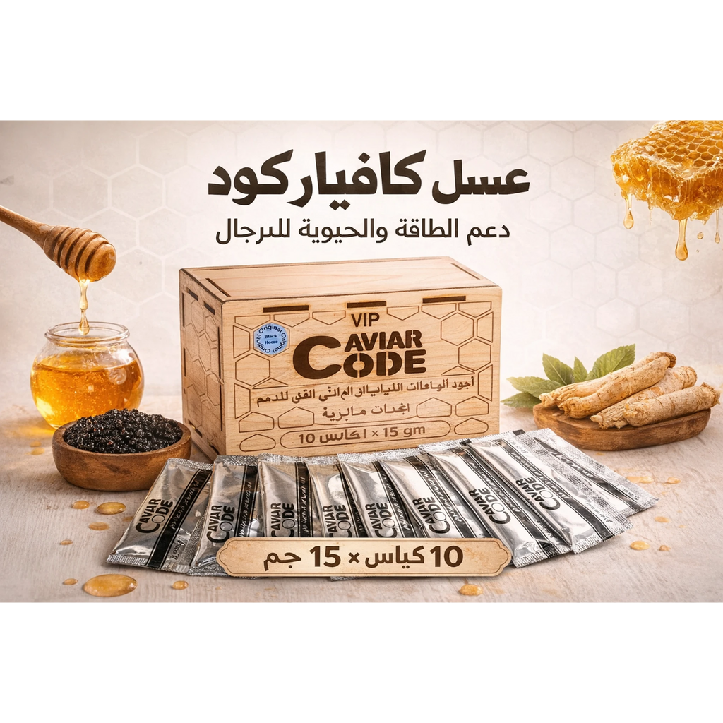 عبوة عسل كافيار كود الملكي في صندوق خشبي فاخر لدعم الطاقة والحيوية للرجال