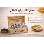 علبة عسل كافيار كود الملكي مفتوحة تحتوي على 10 أكياس للاستخدام الفردي