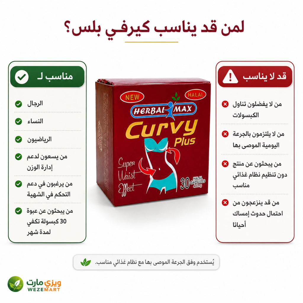 لمن يناسب كيرفي بلس لدعم إدارة الوزن والتحكم في الشهية ومتى قد لا يكون مناسبًا