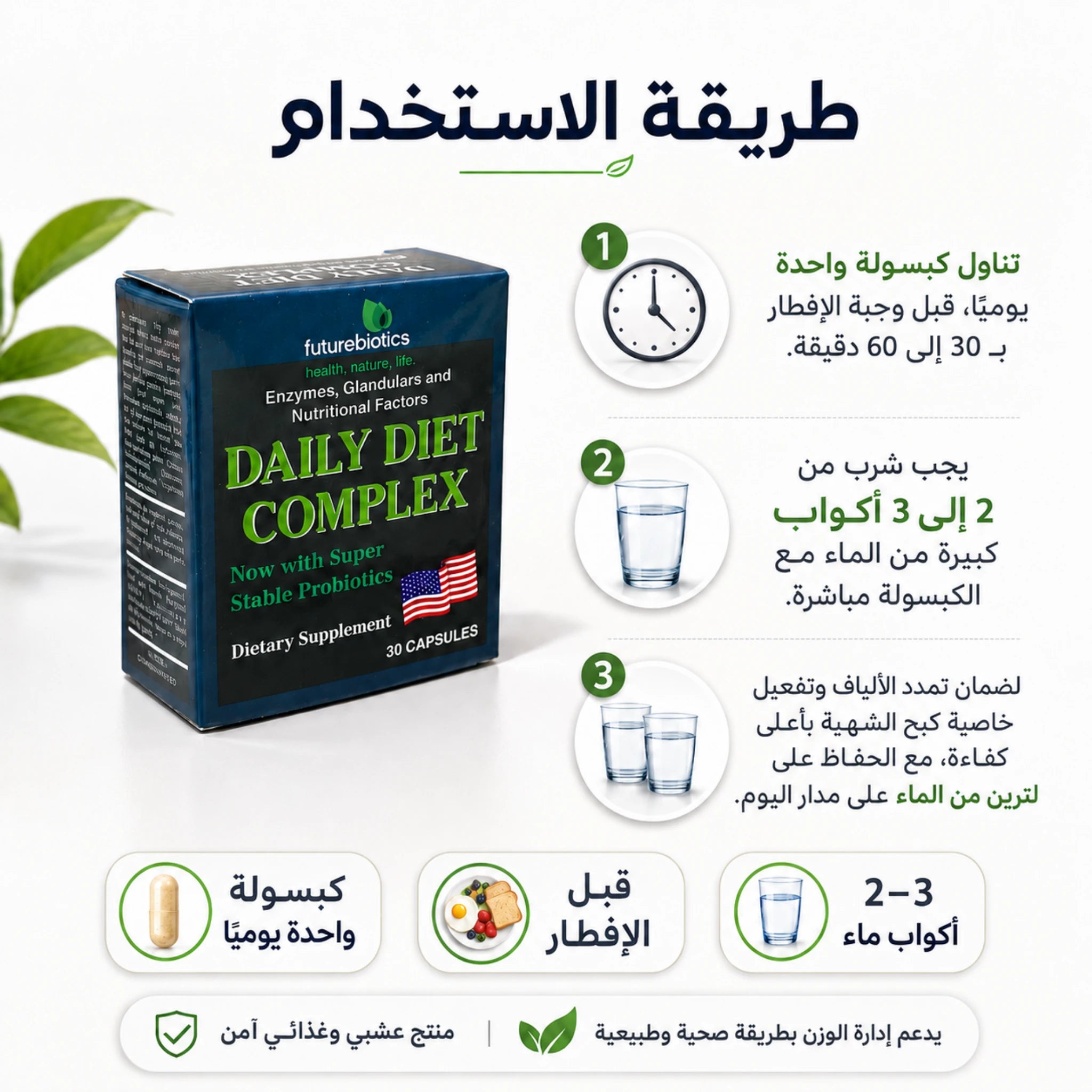 طريقة استخدام كبسولات دايلي دايت كومبلكس قبل الإفطار مع الماء وفق تعليمات العبوة