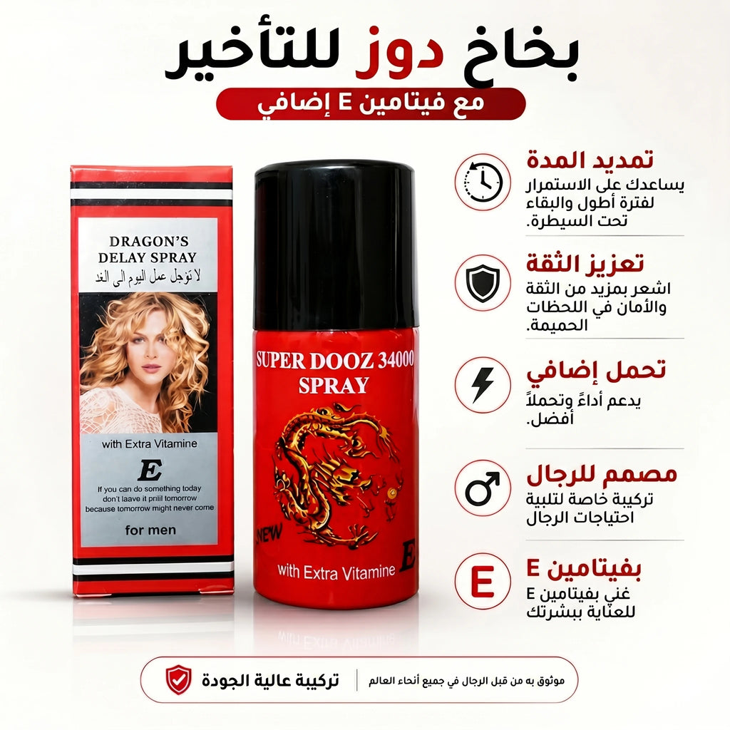 بخاخ دوز لتاخير القذف الفوائد والمميزات