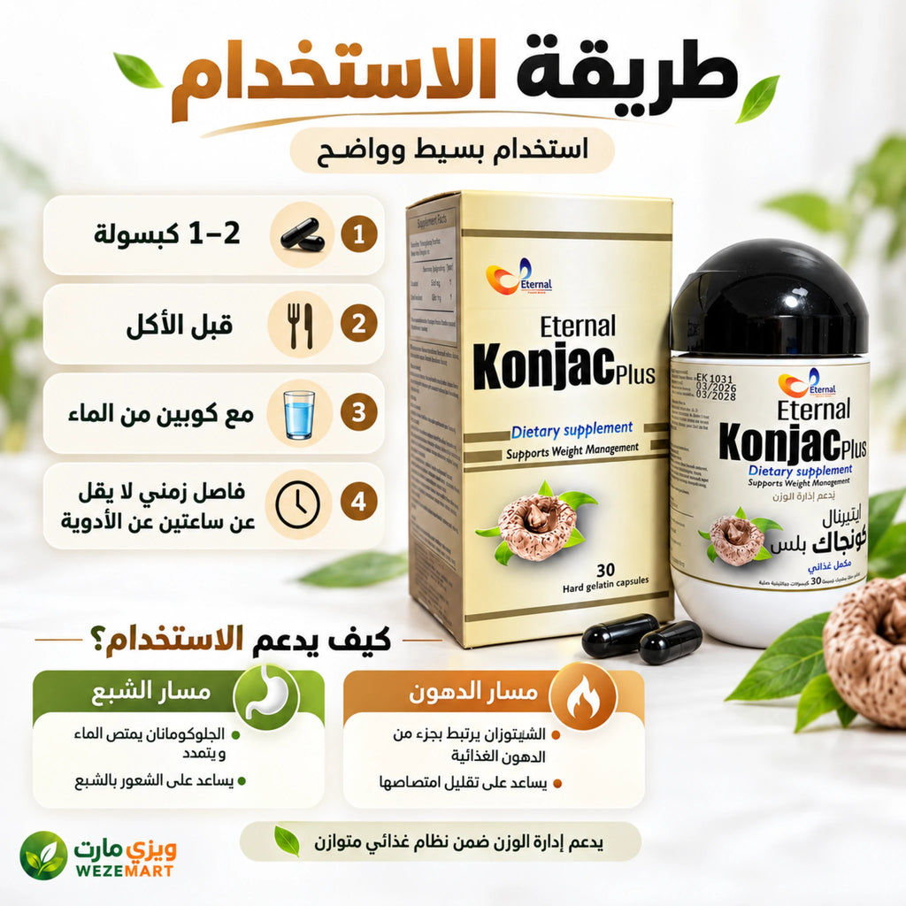 طريقة استخدام كبسولات إيتيرنال كونجاك بلس قبل الاكل مع الماء وفق تعليمات العبوة