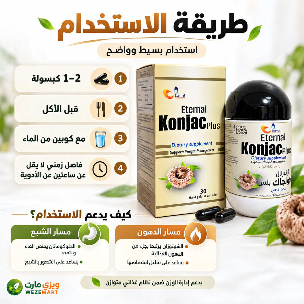 طريقة استخدام كبسولات إيتيرنال كونجاك بلس قبل الاكل مع الماء وفق تعليمات العبوة