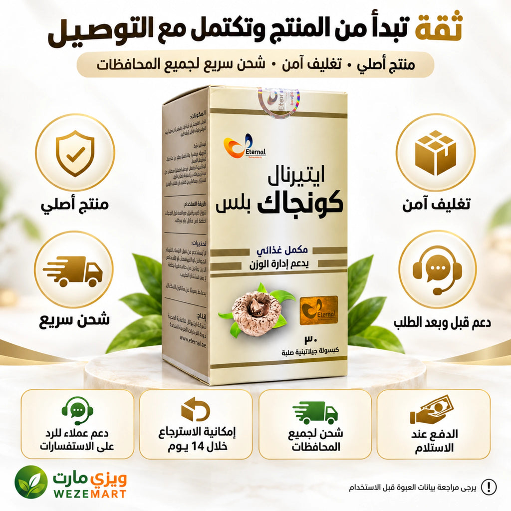 عبوة إيتيرنال كونجاك بلس 30 كبسولة الأصلية مع معلومات التغليف والشحن من ويزي مارت
