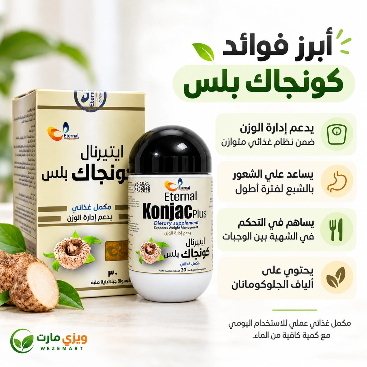 فوائد إيتيرنال كونجاك بلس لدعم الشعور بالشبع والتحكم في الشهية وإدارة الوزن