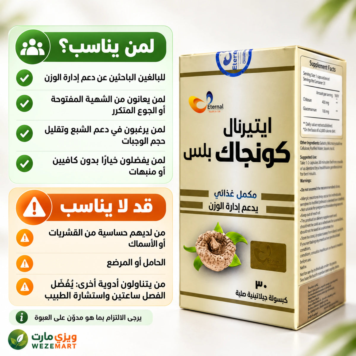 لمن يناسب إيتيرنال كونجاك بلس واحتياطات الاستخدام قبل تناول المكمل الغذائي