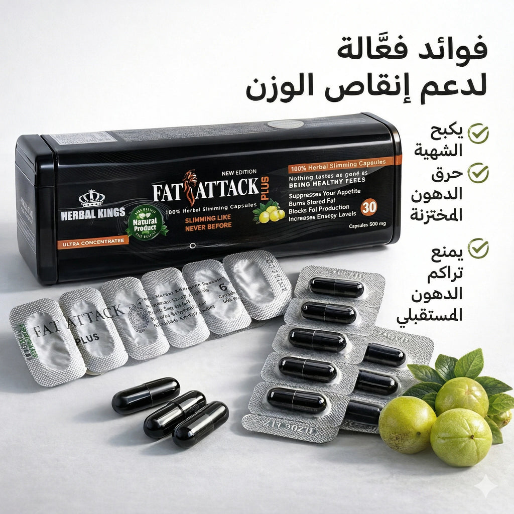 فوائد كبسولات فات اتاك بلس للتخسيس ودعم التحكم في الشهية والطاقة