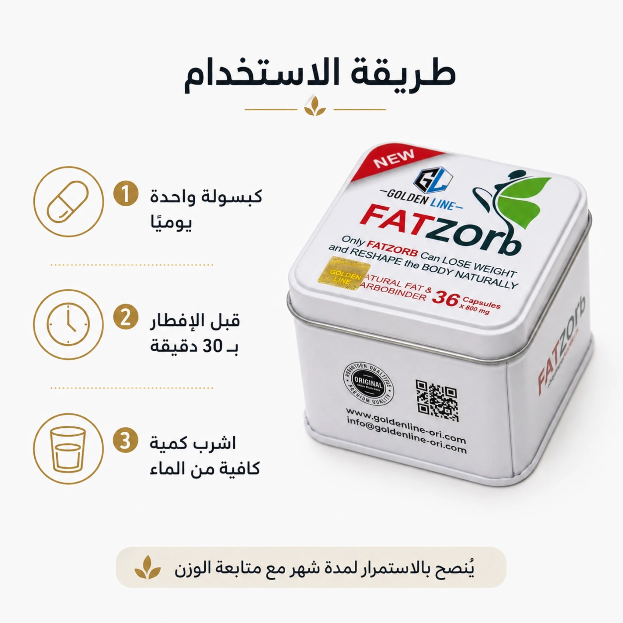 طريقة استخدام فات زورب كبسولة قبل الإفطار مع شرب كمية كافية من الماء