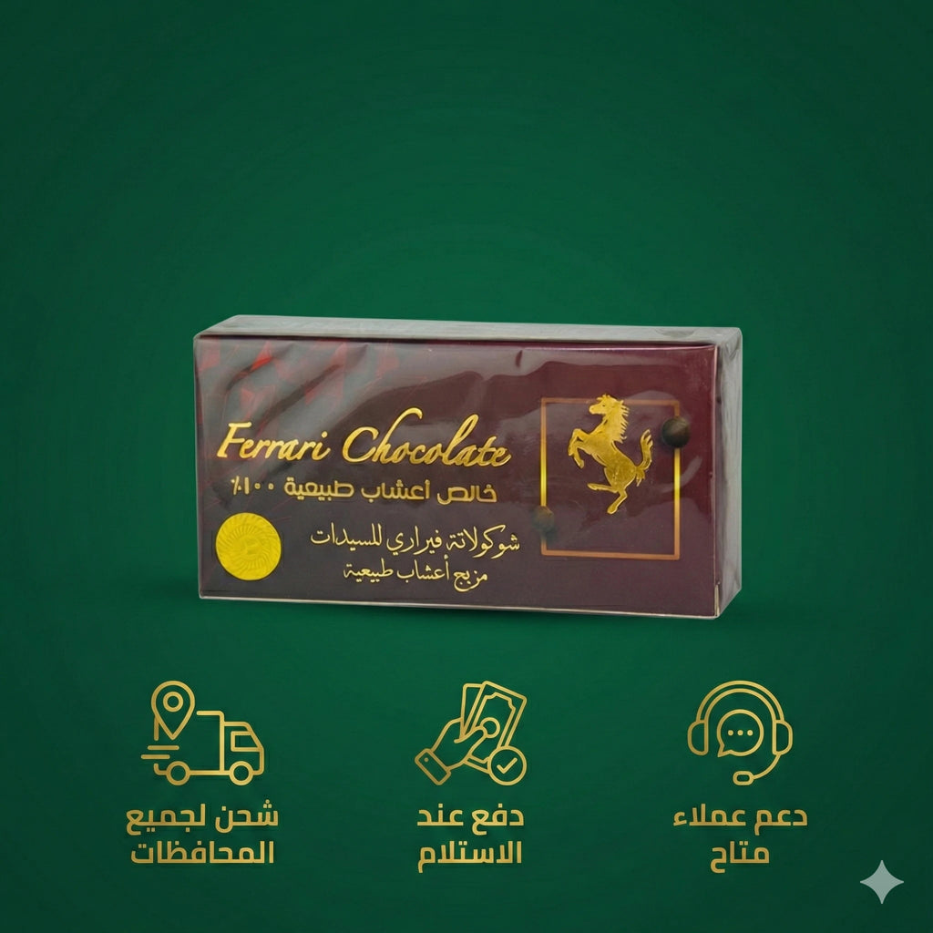 شحن لجميع المحافظات ودفع عند الاستلام شوكولاتة فيراري للسيدات