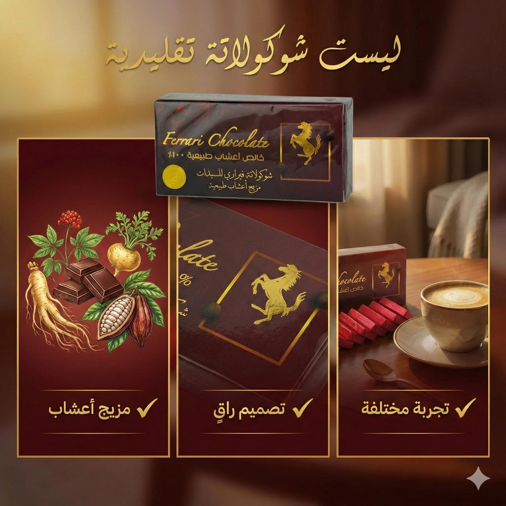 شوكولاتة فيراري للسيدات تجربة مختلفة بمزيج أعشاب طبيعية