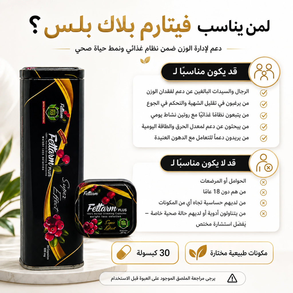لمن يناسب أو قد لا يناسب منتج فيتارم بلاك بلس للتخسيس 30 كبسولة
