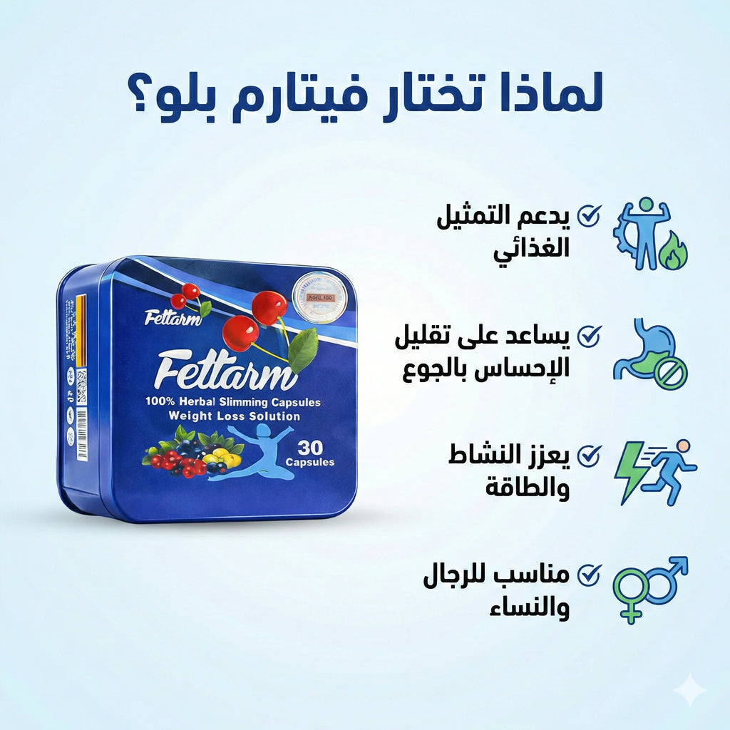 فيتارم بلو – مكمل غذائي لدعم إدارة الوزن ونمط حياة صحي (30 كبسولة)