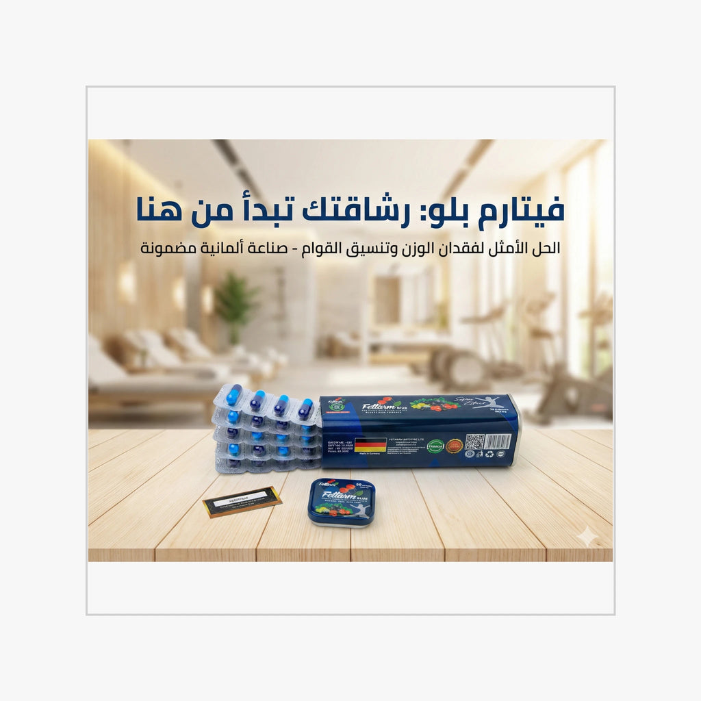 فيتارم بلو بلس الحل الأمثل لفقدان الوزن وتنسيق القوام صناعة ألمانية