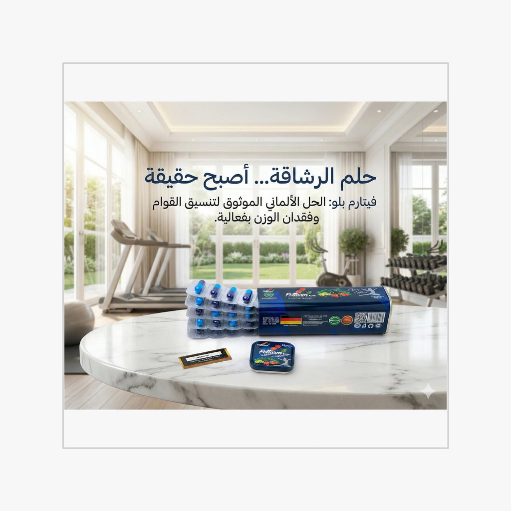 حلم الرشاقة أصبح حقيقة مع كبسولات فيتارم بلو لتنسيق القوام في المنزل