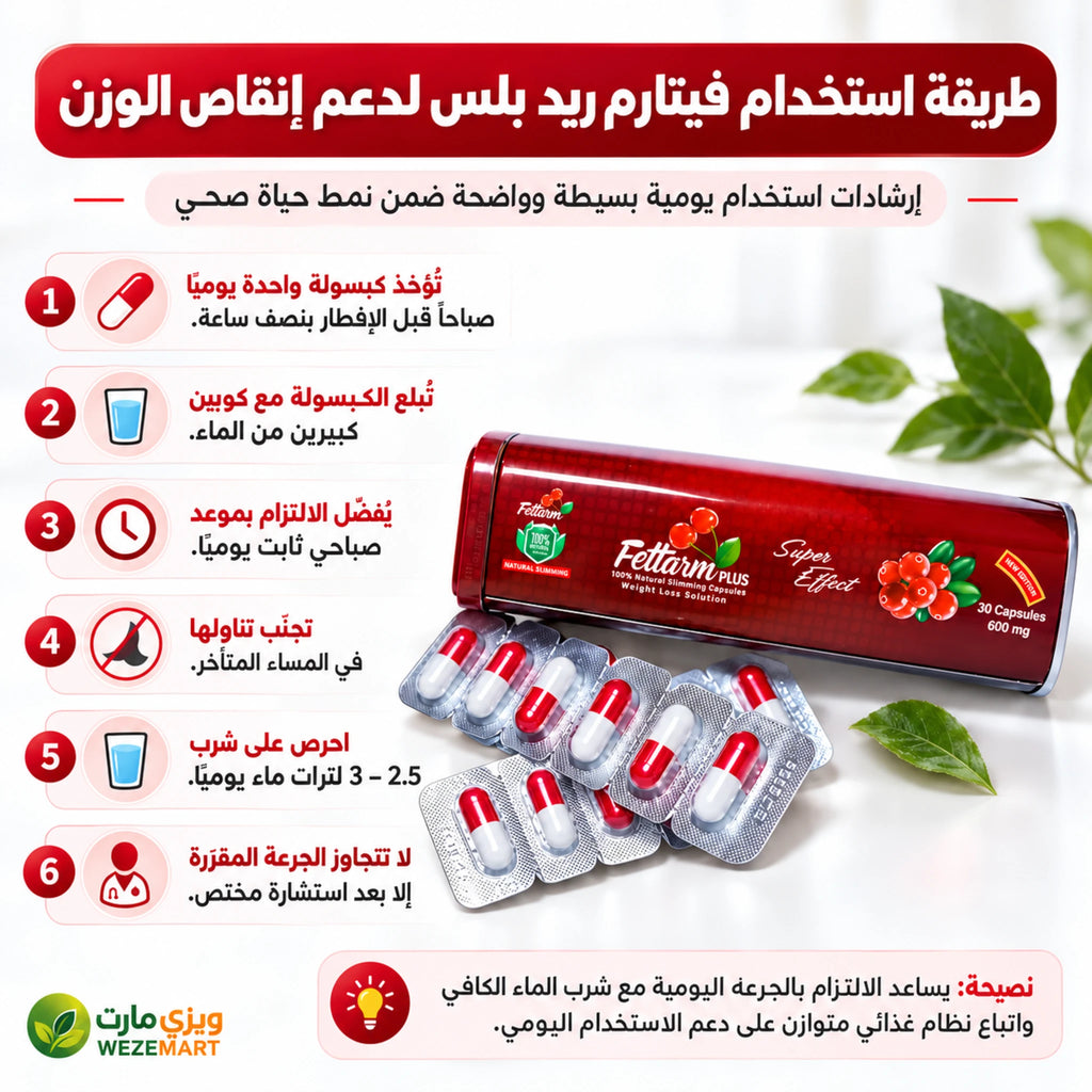 طريقة استخدام كبسولات فيتارم ريد بلس الأحمر والجرعة اليومية وتعليمات تناولها وفق العبوة