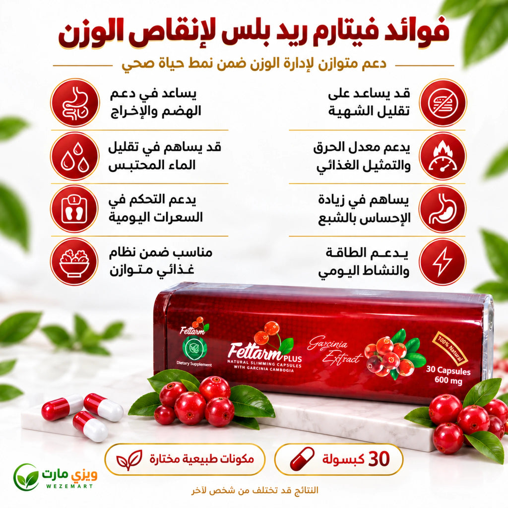 مميزات فيتارم ريد بلس الأحمر كمكمل غذائي لدعم إدارة الوزن ضمن نظام غذائي متوازن