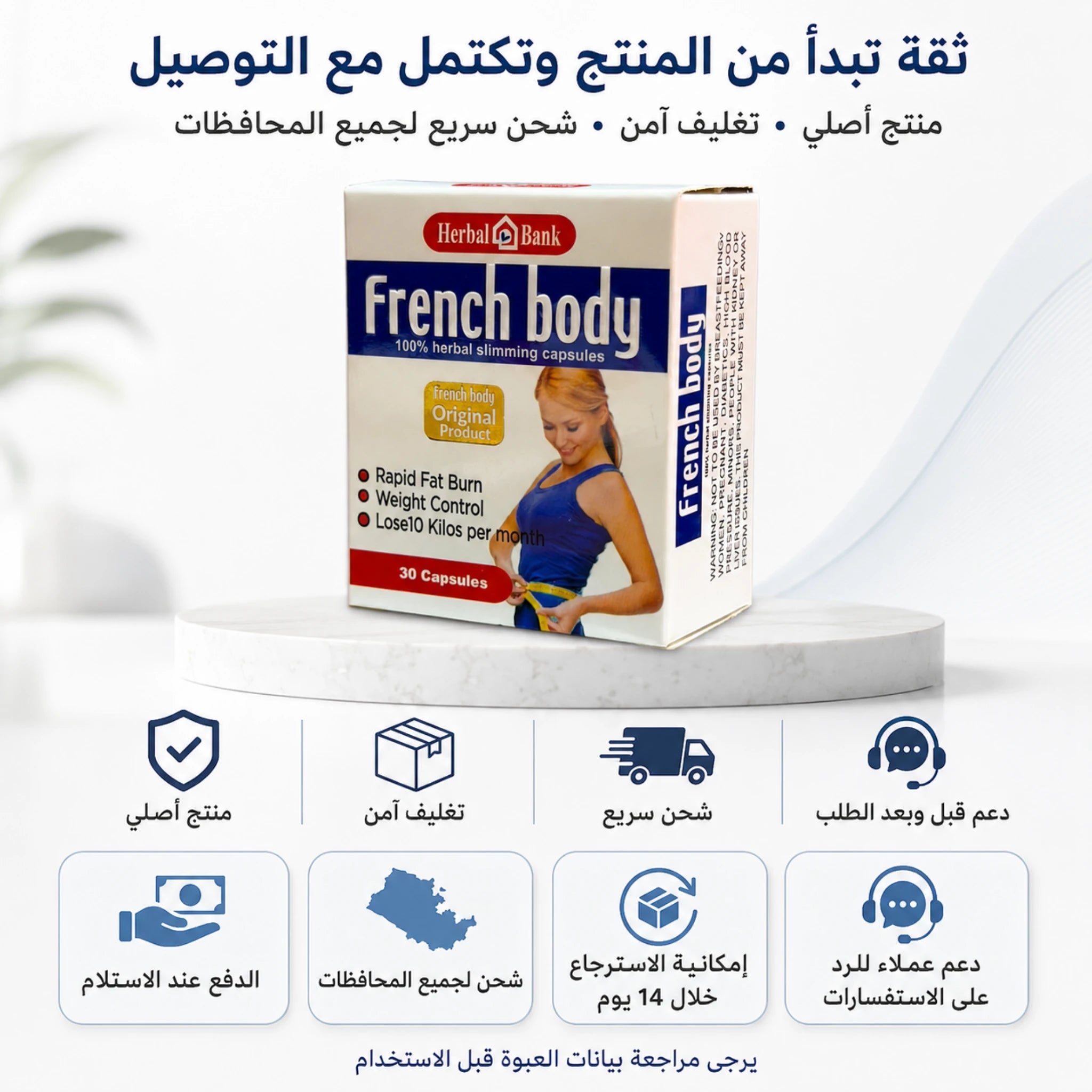تغليف وشحن كبسولات فرنش بادي مع الدفع عند الاستلام ودعم العملاء من ويزي مارت