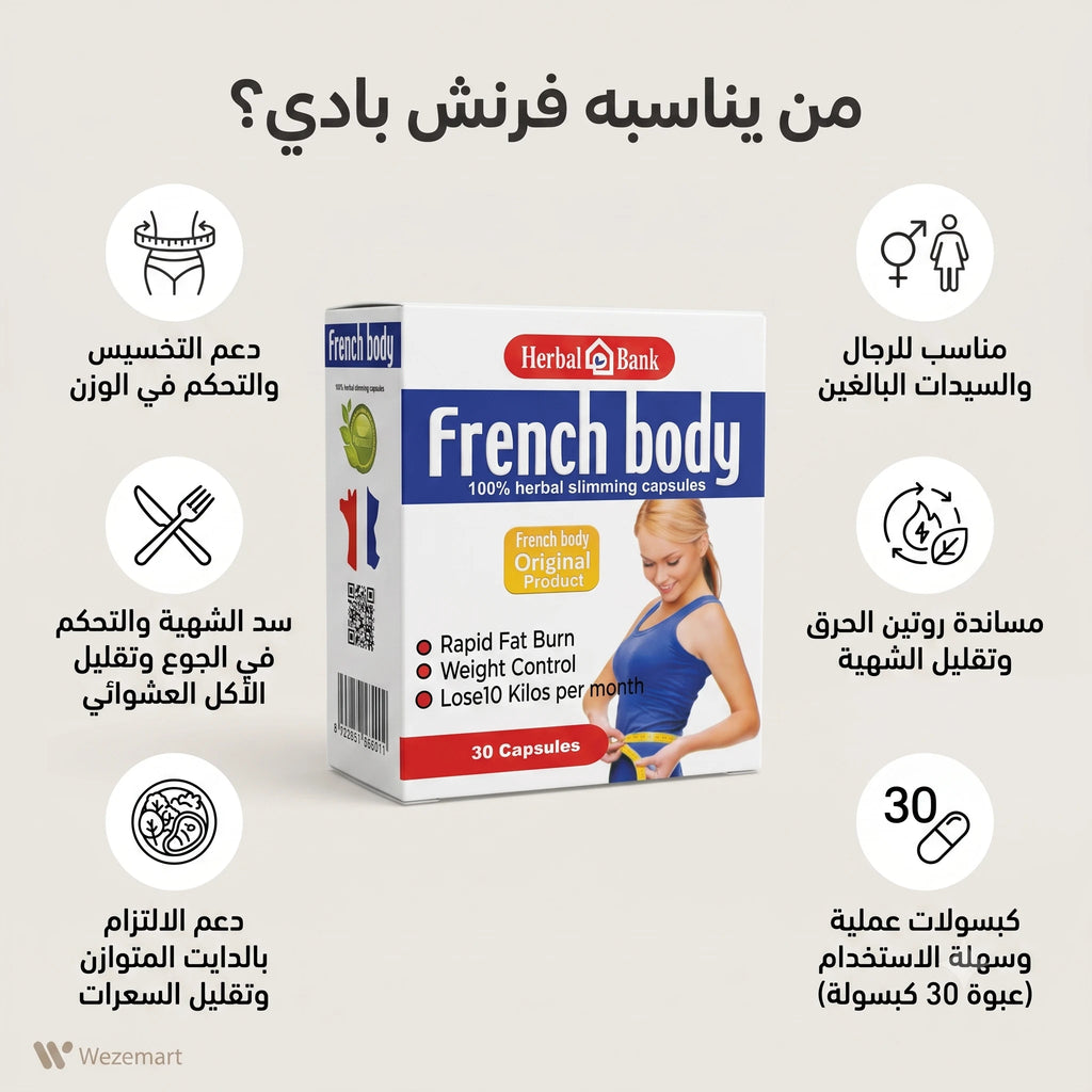 لمن يناسب فرنش بادي ومتى لا يناسب مع أهم التحذيرات قبل الاستخدام