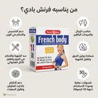 لمن يناسب فرنش بادي ومتى لا يناسب مع أهم التحذيرات قبل الاستخدام