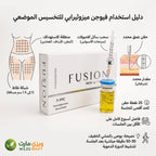 طريقه استخدام حقن فيوجن ميزوثيرابي للتخسيس الموضعيه