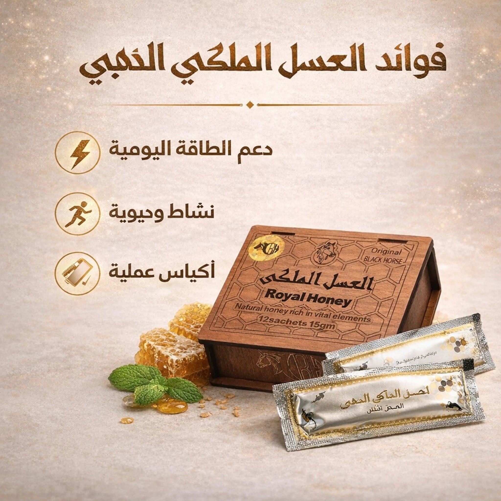 فوائد العسل الملكي الذهبي لدعم الطاقة والنشاط اليومي بأكياس عملية