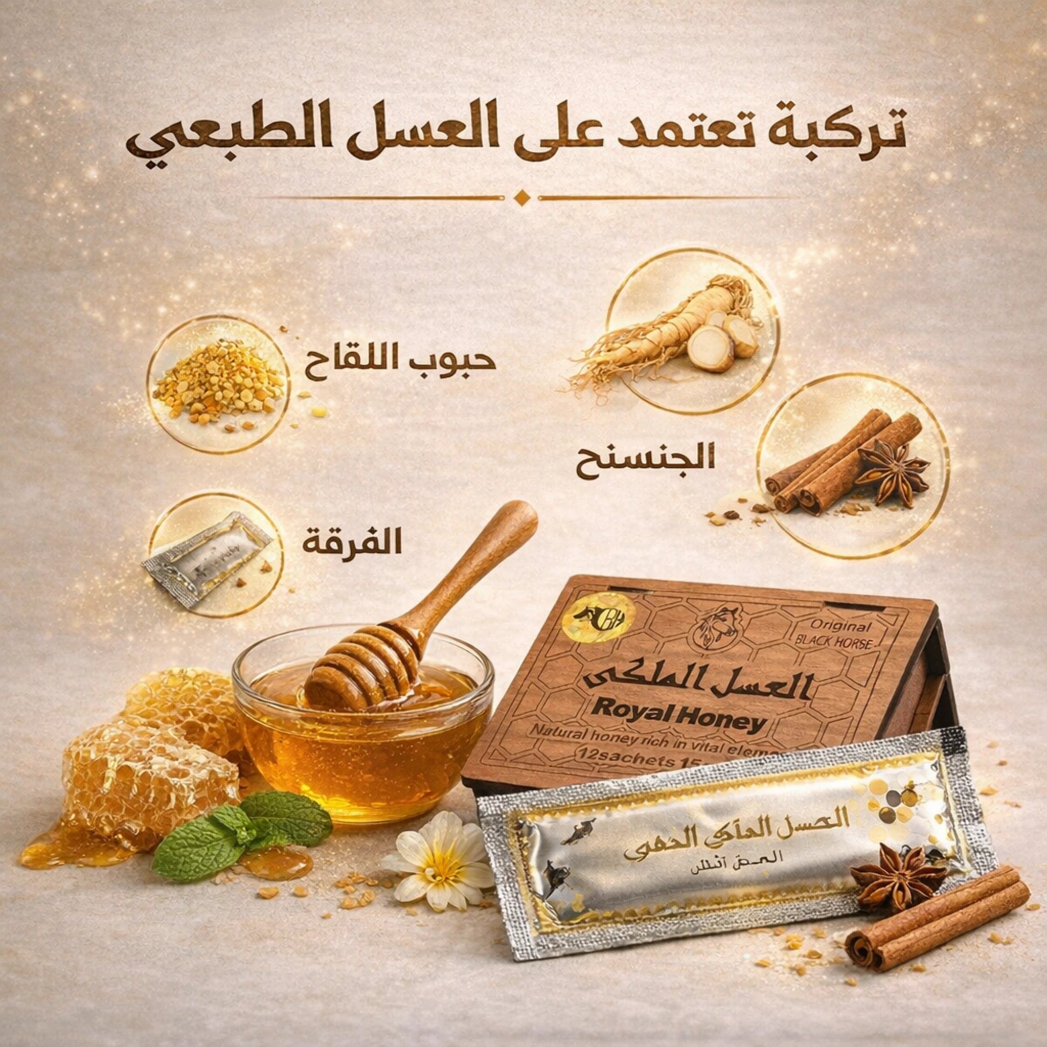 مكونات العسل الملكي الذهبي المعتمدة على العسل الطبيعي والمستخلصات النباتية