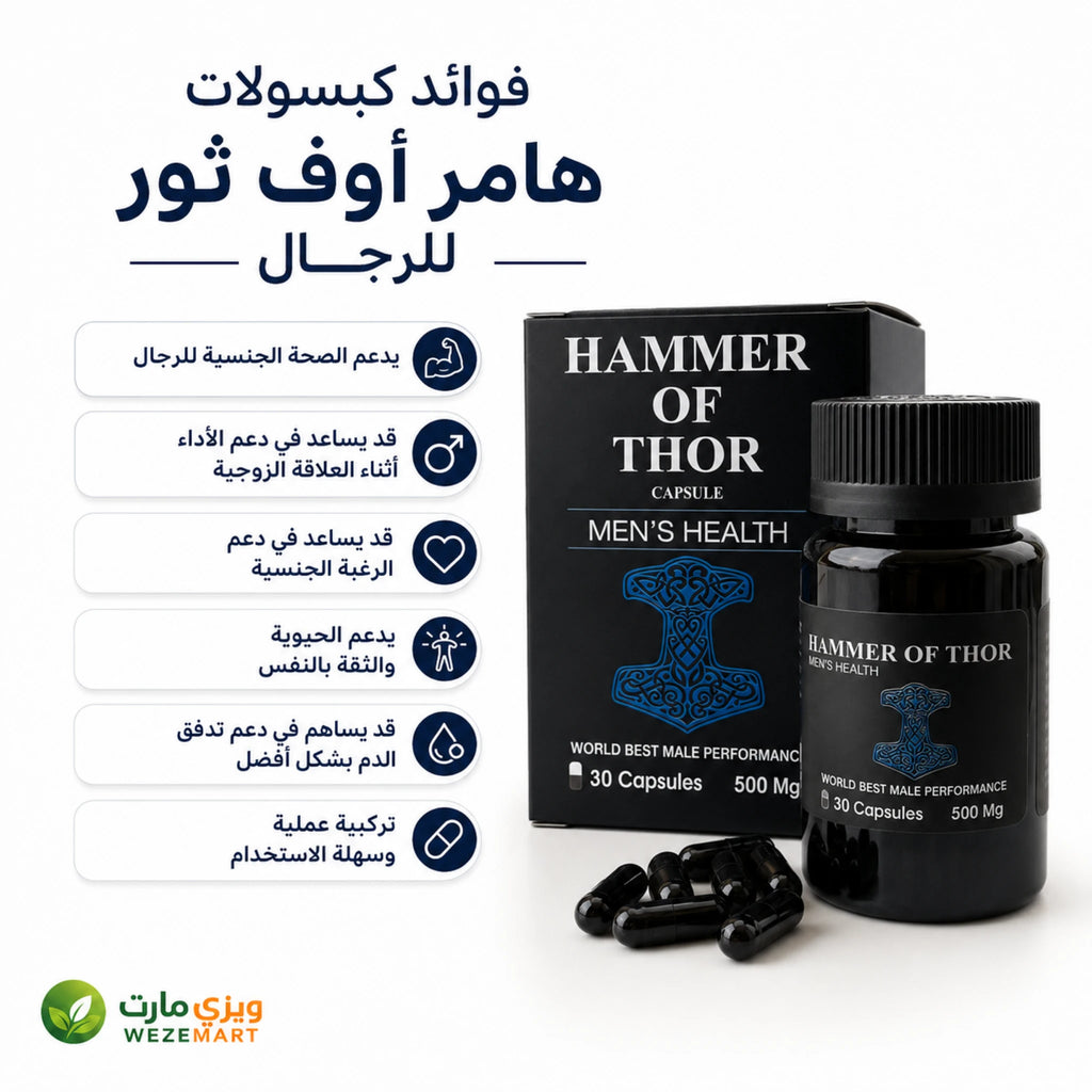 فوائد كبسولات هامر أوف ثور لدعم الأداء والرغبة والقدرة الجنسية لدى الرجال