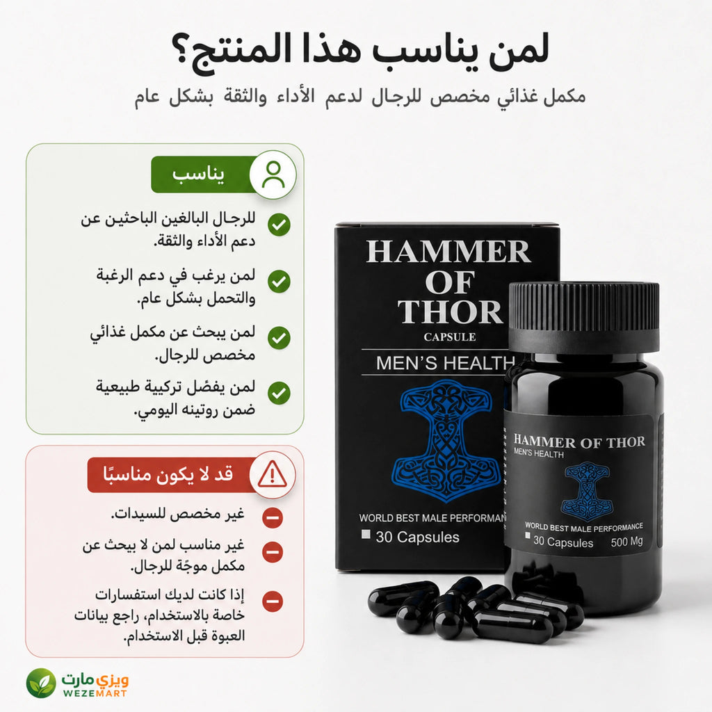 لمن تناسب كبسولات هامر أوف ثور والحالات التي تستلزم الحذر أو استشارة مختص