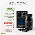 لمن تناسب كبسولات هامر أوف ثور والحالات التي تستلزم الحذر أو استشارة مختص