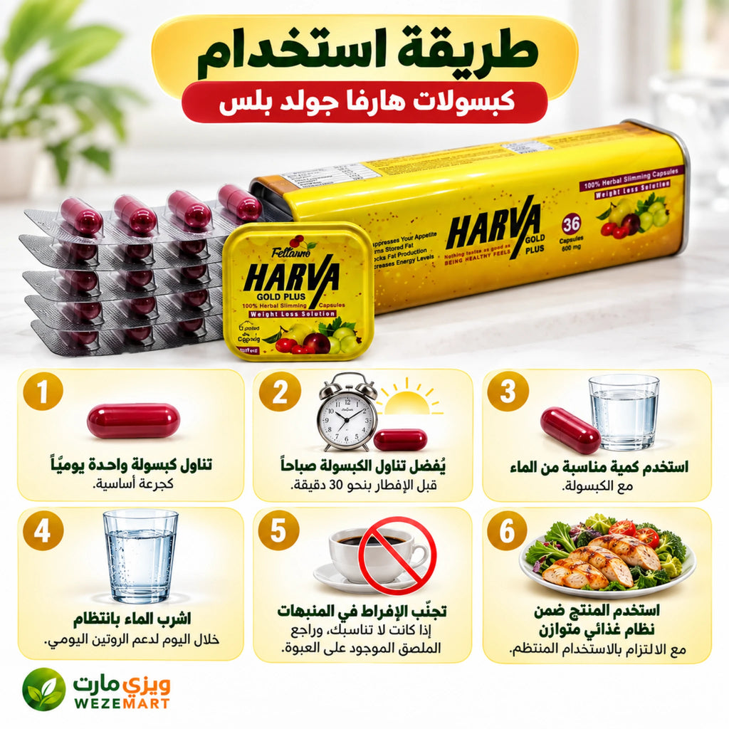 طريقة استخدام كبسولات هارفا جولد بلس 36 كبسولة وفق تعليمات العبوة