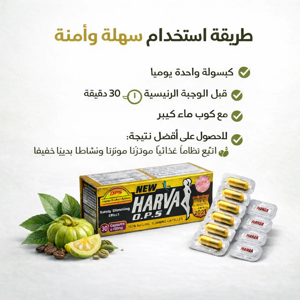 طريقة استخدام كبسولات نيو هارفا OBS للتخسيس – كبسولة يوميًا قبل الوجبة