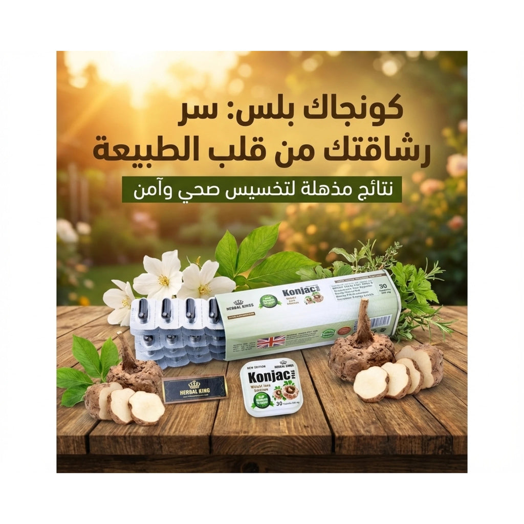 منتج كونجاك بلس الأصلي من هيربال كينجز في أجواء طبيعية لنحت القوام