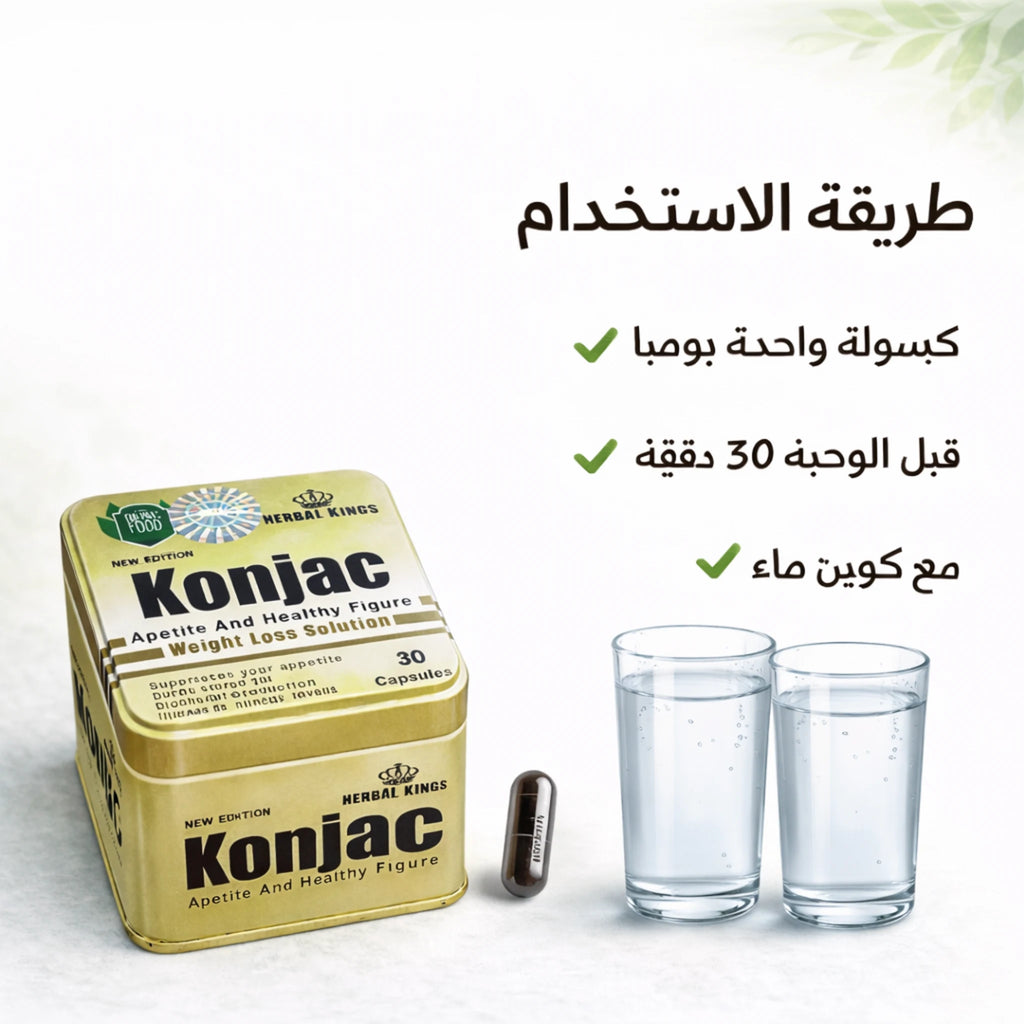 طريقة استخدام كبسولات كونجاك قبل الوجبات مع كوبين ماء لدعم الامتلاء والشبع