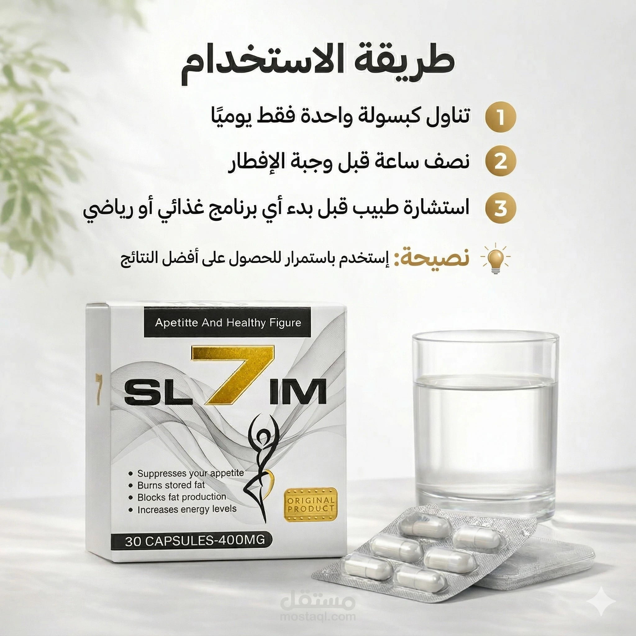 طريقة استخدام كبسولات سفن سليم ضمن روتين يومي لدعم التحكم في الشهية