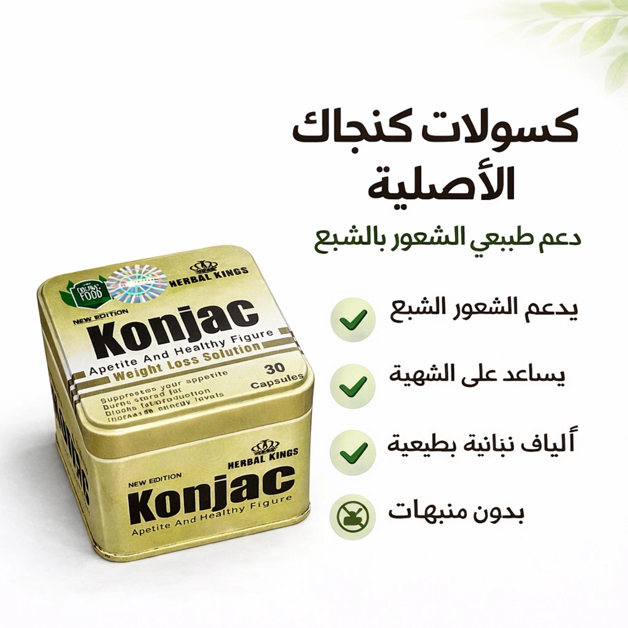 فوائد كبسولات كونجاك لسد الشهية ودعم الشعور بالشبع بألياف نباتية طبيعية