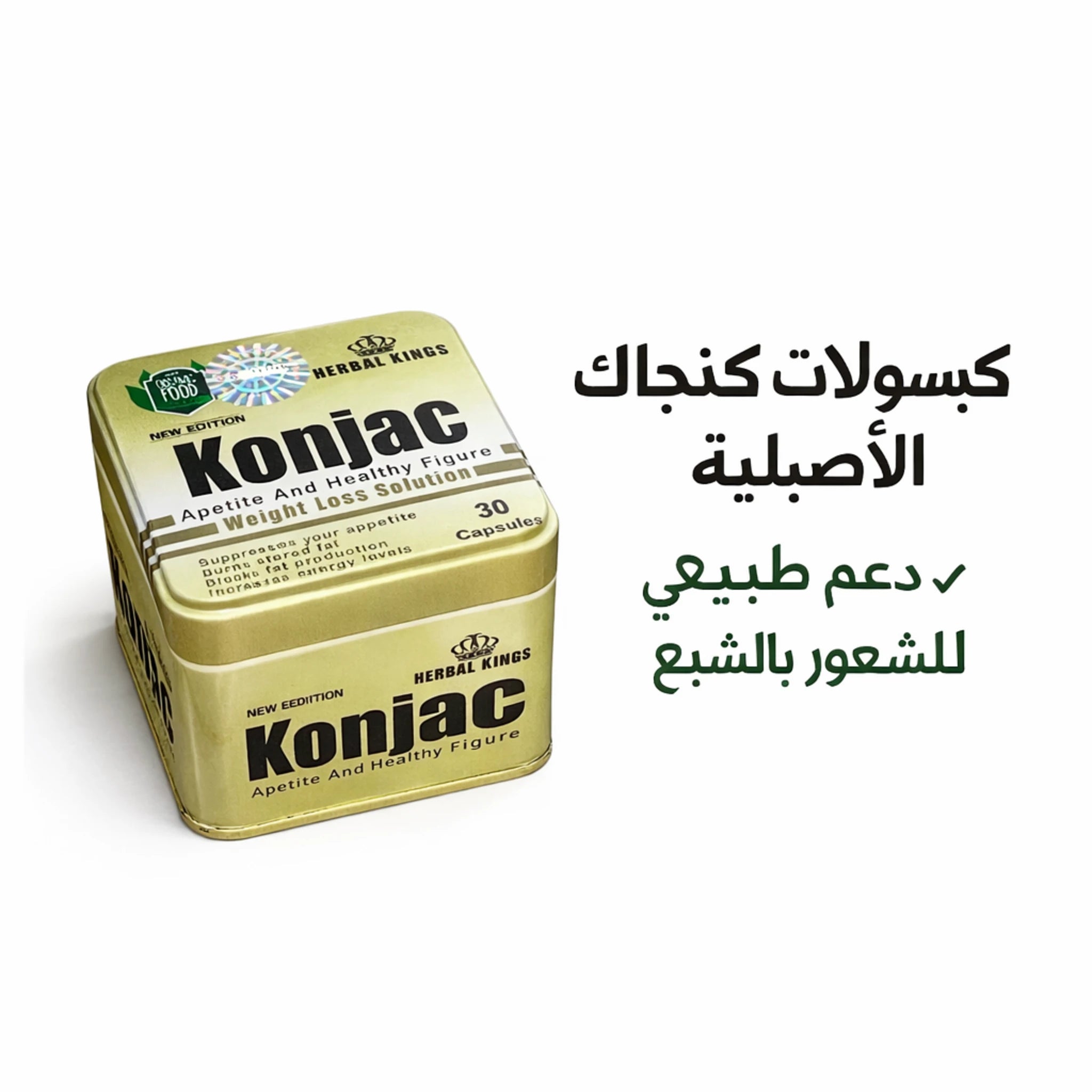 كبسولات كونجاك الأصلية 30 كبسولة من Herbal Kings لدعم التحكم في الشهية والتخسيس الطبيعي