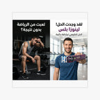 لينوزا بلس الحل الطبيعي للرياضيين لزيادة الطاقة والوصول لنتائج سريعة