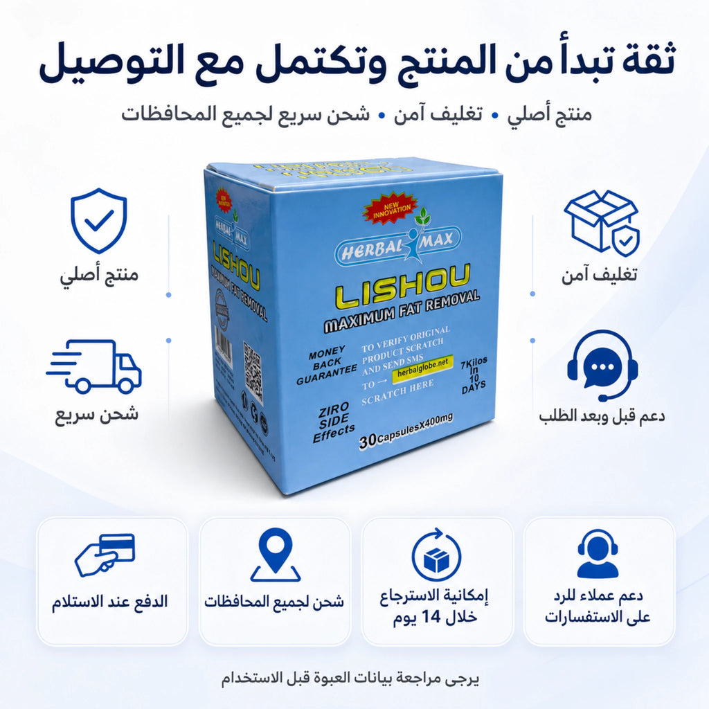 عبوة ليشيو هيربال ماكس مع التغليف الآمن والشحن للمحافظات والدفع عند الاستلام