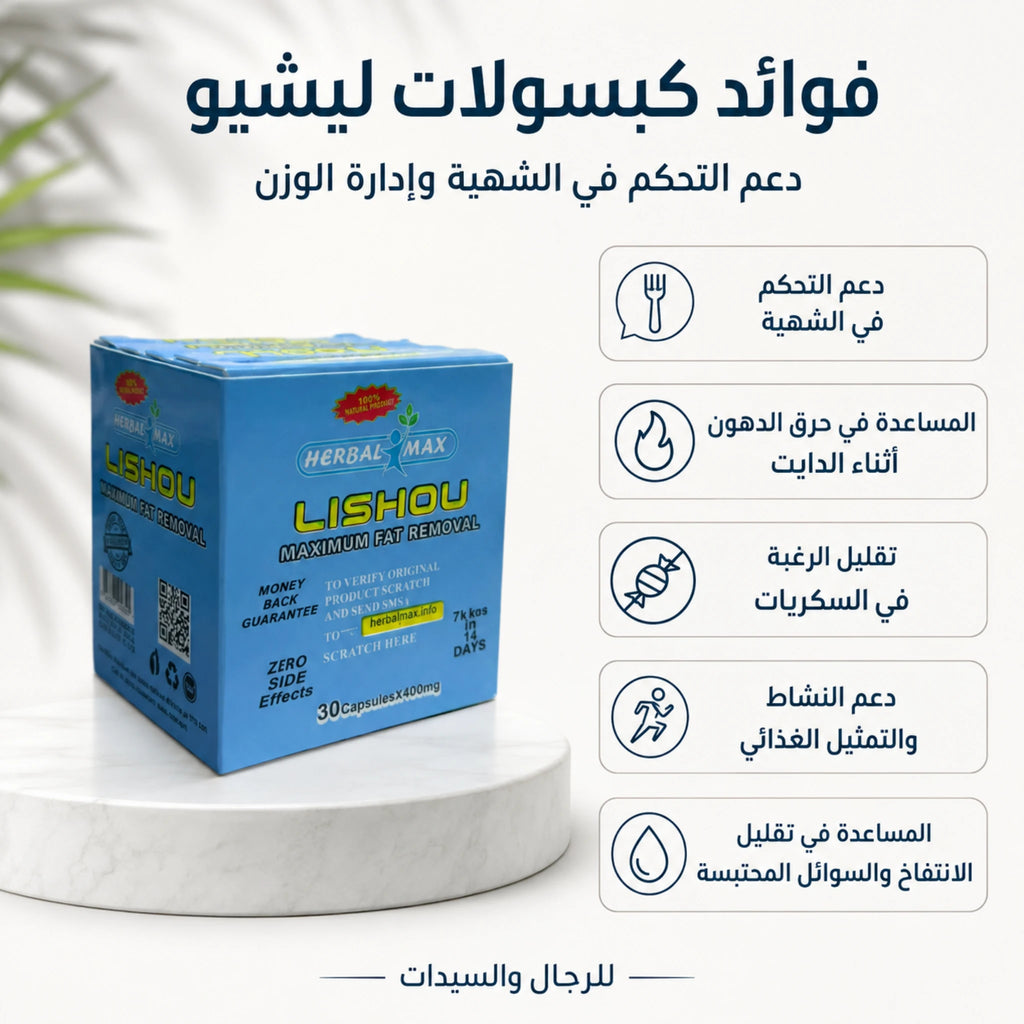 فوائد كبسولات ليشيو هيربال ماكس لدعم التحكم في الشهية وإدارة الوزن